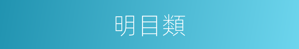 明目類的同義詞
