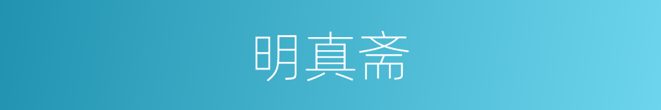 明真斋的同义词