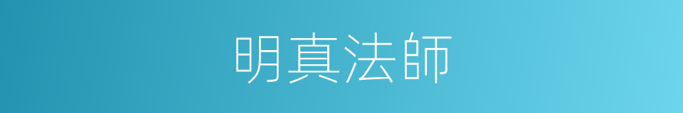 明真法師的同義詞