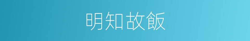 明知故飯的同義詞