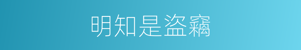 明知是盜竊的同義詞