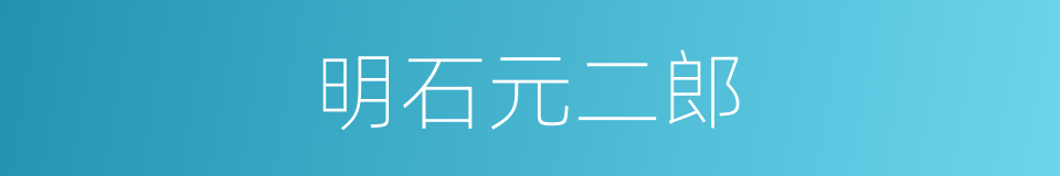 明石元二郎的同义词