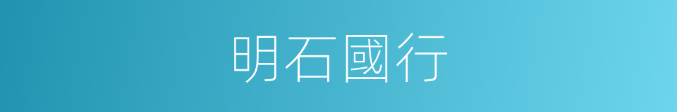 明石國行的同義詞