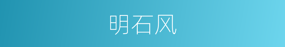 明石风的同义词