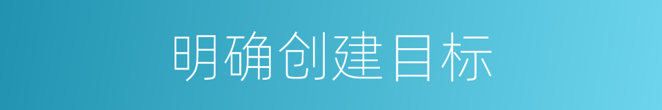 明确创建目标的同义词