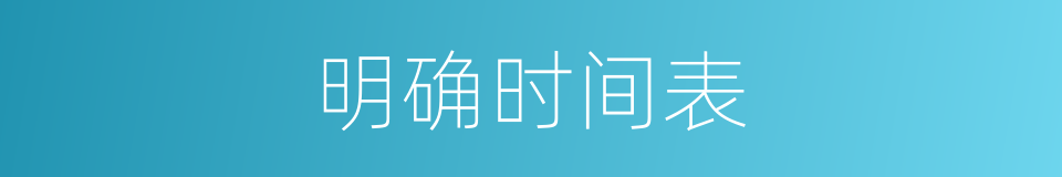 明确时间表的同义词