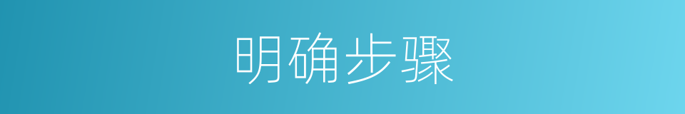 明确步骤的同义词