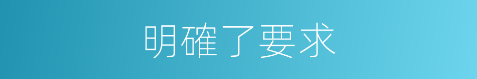 明確了要求的同義詞