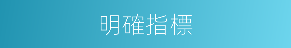 明確指標的同義詞