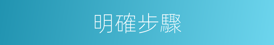 明確步驟的同義詞