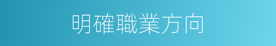 明確職業方向的同義詞