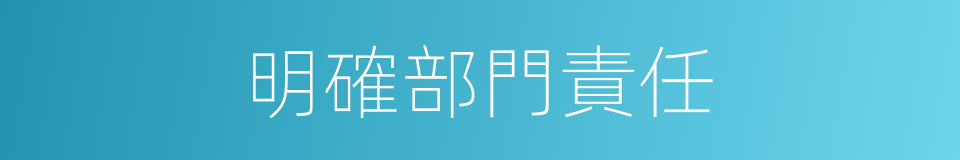 明確部門責任的同義詞