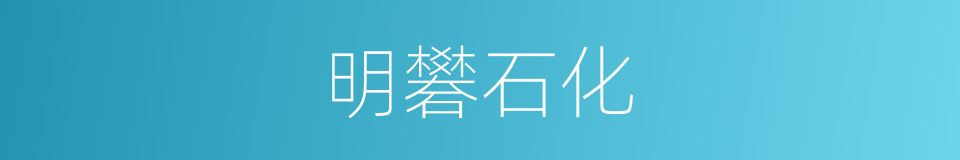 明礬石化的同義詞