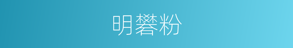 明礬粉的同義詞