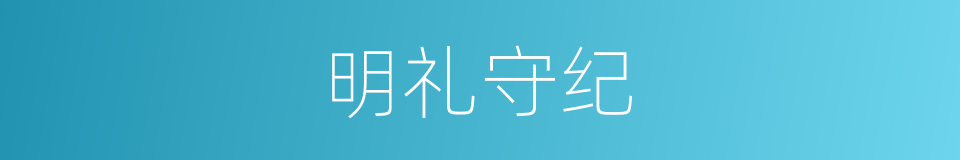 明礼守纪的同义词