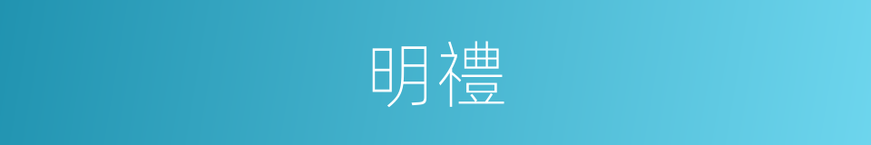 明禮的意思