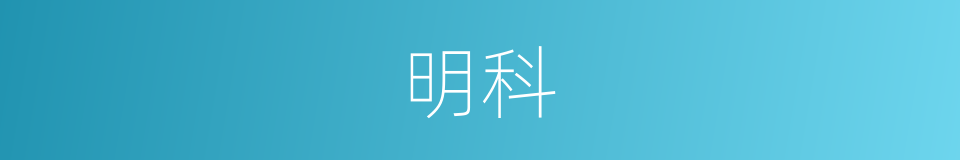 明科的意思