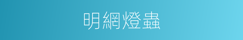 明網燈蟲的同義詞