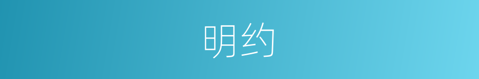 明约的意思