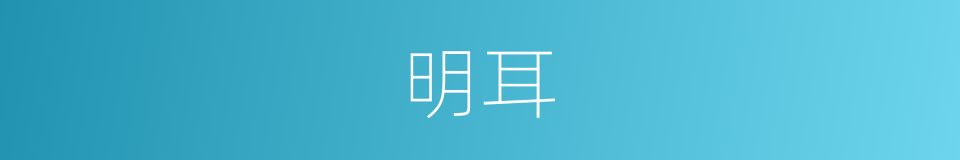 明耳的同义词