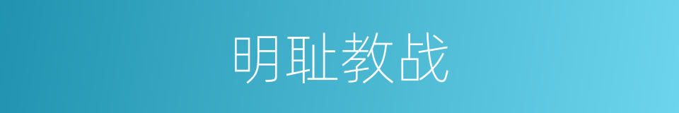 明耻教战的意思
