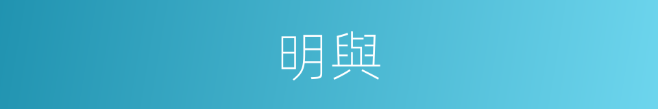 明與的同義詞
