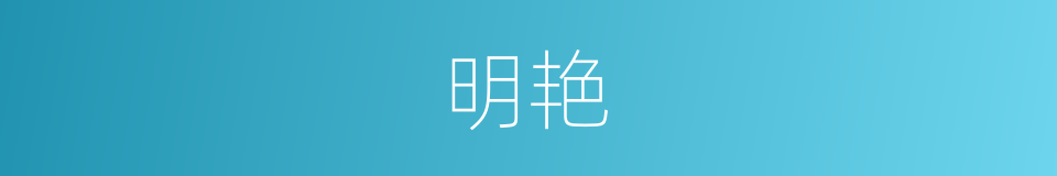 明艳的意思