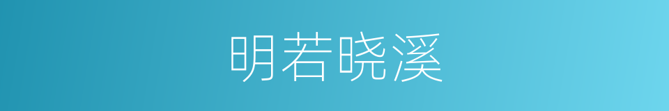 明若晓溪的同义词