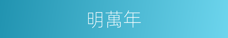 明萬年的同義詞