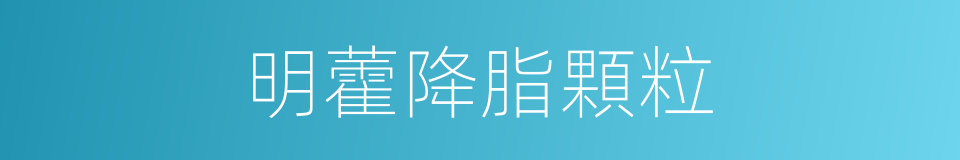 明藿降脂顆粒的同義詞