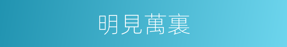 明見萬裏的意思