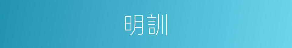 明訓的意思