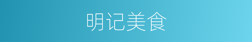 明记美食的同义词
