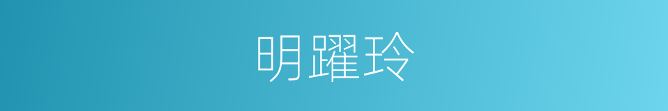 明躍玲的同義詞