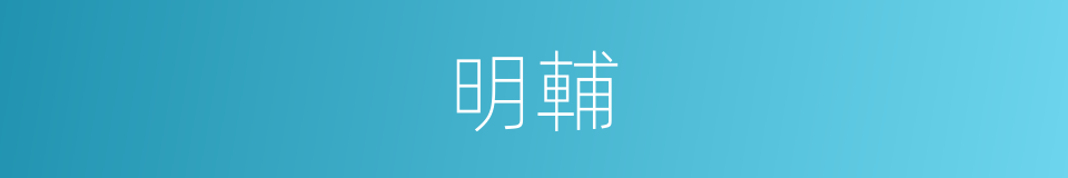 明輔的意思