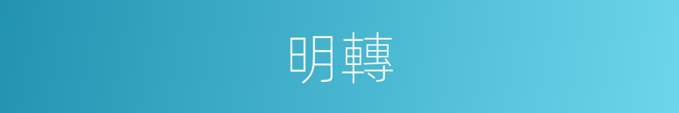 明轉的意思