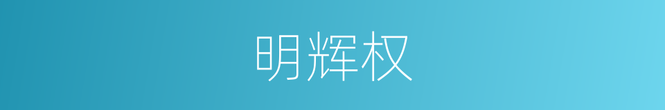 明辉权的同义词