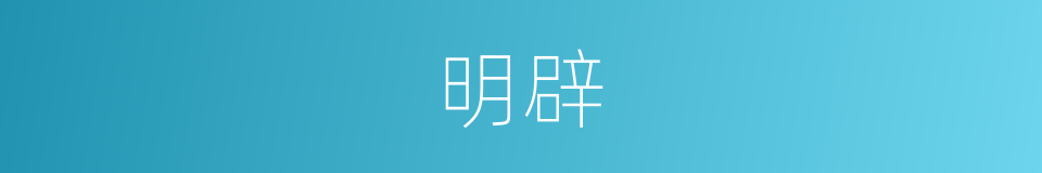 明辟的意思