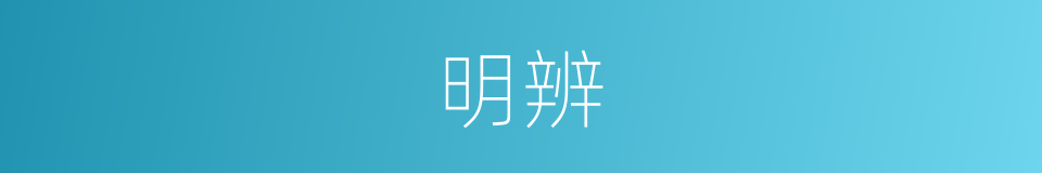 明辨的意思