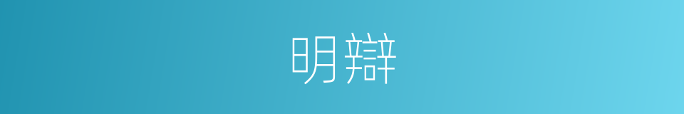 明辯的意思
