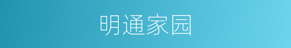 明通家园的同义词