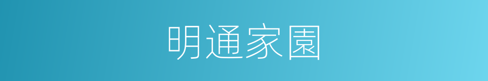 明通家園的同義詞