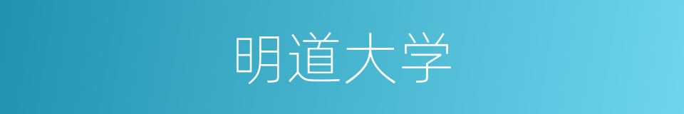 明道大学的同义词