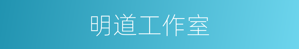 明道工作室的同义词