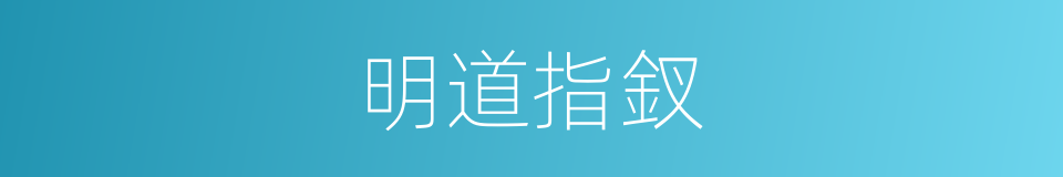 明道指釵的意思