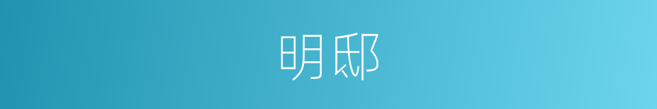 明邸的同义词