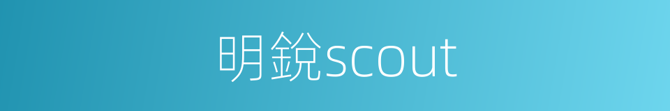 明銳scout的同義詞