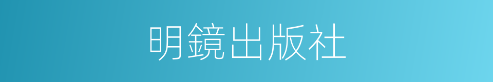 明鏡出版社的同義詞