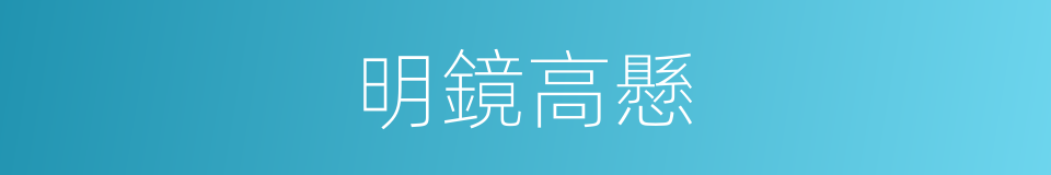 明鏡高懸的意思