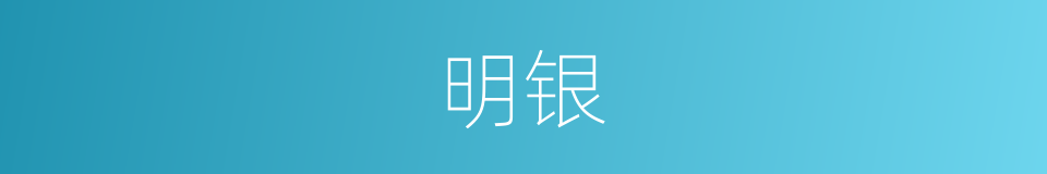 明银的同义词